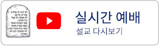 실시간예배 및 설교 다시보기 바로가기